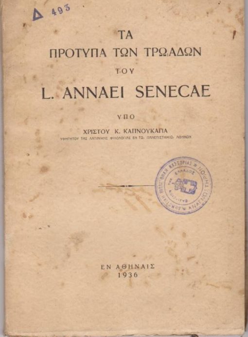 Τα πρότυπα των Τρωάδων του L. Annaeus Seneca