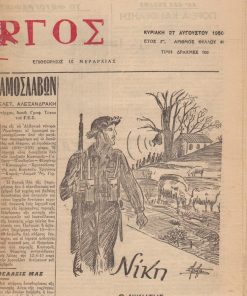 ΠΕΛΑΡΓΟΣ, δεκαπενθήμερη Στρατιωτική Επιθεώρησις ΙΧ Μεραρχίας, [Κοζάνη;]. Έτος Γ', αριθμός φύλλου 40, 27 Αυγούστου 1950, σ.4, διαστάσεις 43Χ60, σχέδιο στην πρώτη σελίδα. Από τα περιεχόμενα: Μελετ. Αλεξανδράκης, Ο αγών κατά των Εαμοσλάβων * Η συγκέντρωσις της Μεραρχίας μας εις την Κοζάνην επί τη ενάρξει της εκπαιδεύσεως * Η Ελλάς ανοικοδομείται