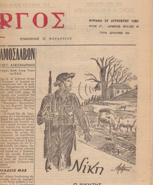ΠΕΛΑΡΓΟΣ, δεκαπενθήμερη Στρατιωτική Επιθεώρησις ΙΧ Μεραρχίας, [Κοζάνη;]. Έτος Γ', αριθμός φύλλου 40, 27 Αυγούστου 1950, σ.4, διαστάσεις 43Χ60, σχέδιο στην πρώτη σελίδα. Από τα περιεχόμενα: Μελετ. Αλεξανδράκης, Ο αγών κατά των Εαμοσλάβων * Η συγκέντρωσις της Μεραρχίας μας εις την Κοζάνην επί τη ενάρξει της εκπαιδεύσεως * Η Ελλάς ανοικοδομείται