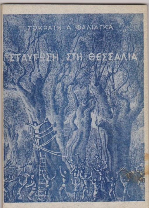 Σταύρωση στη Θεσσαλία