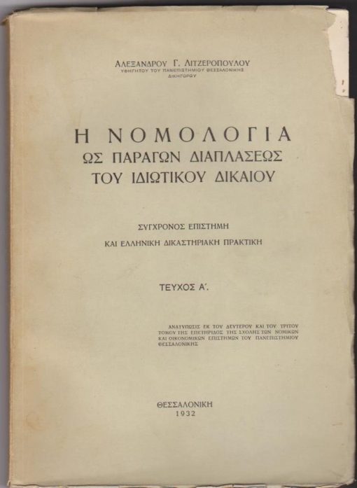Η νομολογία ως παράγων διαπλάσεως του ιδιωτικού δικαίου. Σύγχρονος επιστήμη και Ελληνική δικαστηριακή πρακτική. Τεύχος Α'