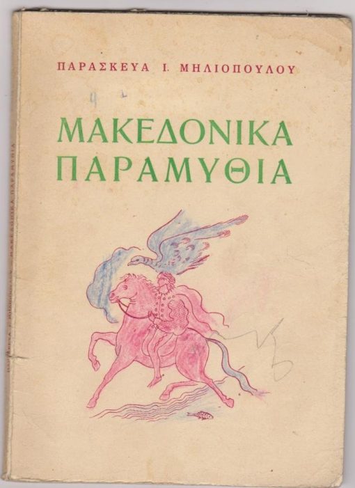 Μακεδονικά Παραμύθια. Τα σχέδια και οι εικόνες του βιβλίου έγιναν από το ζωγράφο Πολύκλειτο Ρέγκο