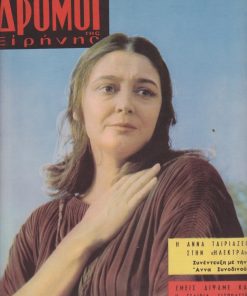 ΔΡΟΜΟΙ ΤΗΣ ΕΙΡΗΝΗΣ, μηνιαία έκδοσις της Ελληνικής Επιτροπής δια την Διεθνή Ύφεσιν και Ειρήνην, εκδότης Ανδρέας Λ. Ζάκκας, Αθήναι. Αριθ. φύλλου 43, Αύγουστος 1961(;), σ.32. Από τα περιεχόμενα: Σ. Αλεξάνδρου, Ο Φριτσ ξαναγυρίζει στην Ελλάδα * Η Άννα ταιριάζει στην "Ηλέκτρα" - Συνέντευξη ...με την Άννα Συνοδινού * Εξώφυλλο: Άννα Συνοδινού