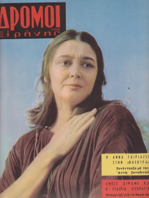 ΔΡΟΜΟΙ ΤΗΣ ΕΙΡΗΝΗΣ, μηνιαία έκδοσις της Ελληνικής Επιτροπής δια την Διεθνή Ύφεσιν και Ειρήνην, εκδότης Ανδρέας Λ. Ζάκκας, Αθήναι. Αριθ. φύλλου 43, Αύγουστος 1961(;), σ.32. Από τα περιεχόμενα: Σ. Αλεξάνδρου, Ο Φριτσ ξαναγυρίζει στην Ελλάδα * Η Άννα ταιριάζει στην "Ηλέκτρα" - Συνέντευξη ...με την Άννα Συνοδινού * Εξώφυλλο: Άννα Συνοδινού