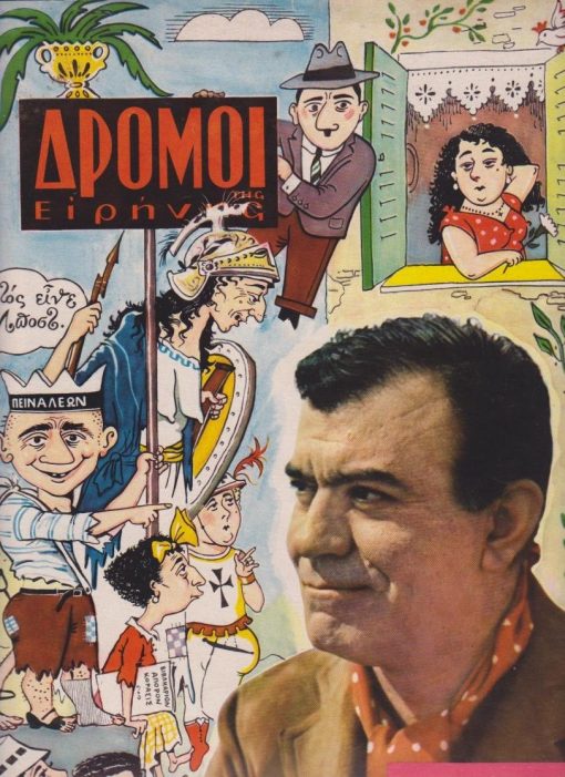 ΔΡΟΜΟΙ ΤΗΣ ΕΙΡΗΝΗΣ, μηνιαία έκδοσις της Ελληνικής Επιτροπής δια την Διεθνή Ύφεσιν και Ειρήνην, εκδότης Ανδρέας Λ. Ζάκκας, Αθήναι. Αριθ. φύλλου 39 , Απρίλιος 1961(;), σ.32. Από τα περιεχόμενα: Συνέντευξη του Μέντη Μποσταντζόγλου * Ρίτα Μπούμη-Παπά, Αφρική: Λευκή ζούγκλα και μαύρος πολιτισμός, Τραγούδια του μαύρου αδελφού * Πάσχα με τους Σαρακατσάνους * Εξώφυλλο: Μέντης Μποσταντζόγλου