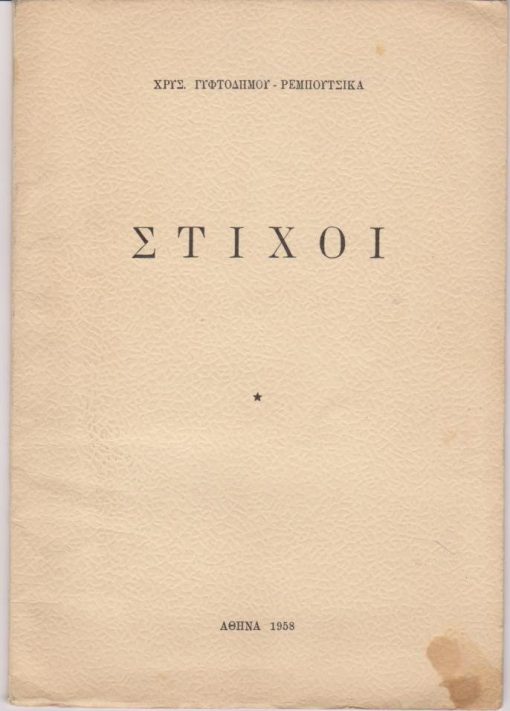 Στίχοι