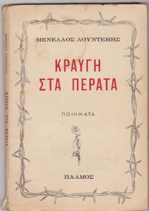 Κραυγή στα πέρατα. Ποιήματα