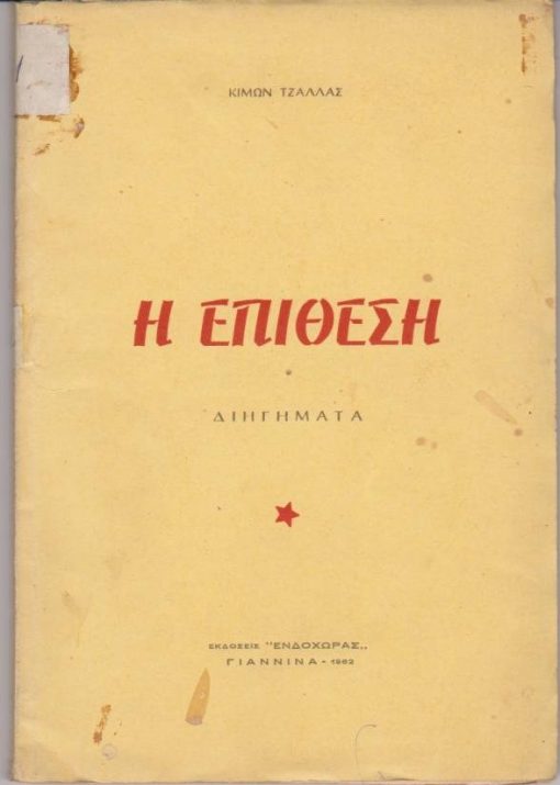 Η Επίθεση. Διηγήματα
