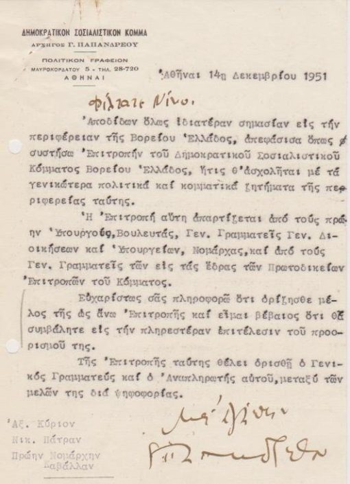 [Καβάλα]: Δημοκρατικόν Σοσιαλιστικόν Κόμμα -  Αρχηγός Γ. Παπανδρέου, Επιστολή του Αρχηγού προς το πρώην Νομάρχη Νικ. Πάτραν στην Καβάλα, Αθήναι, 14 Δεκεμβρίου 1951, μονόφυλλο, διαστάσεις 14.5Χ21.5, δακτυλογραφημένη, υπογράφει ο Αρχηγός. Ο Γ. Παπανδρέου ενημερώνει τον παραλήπτη ότι τον διορίζει μέλος της Επιτροπής του Δημοκρατικού Σοσιαλιστικού Κόμματος Βορείου Ελλάδος