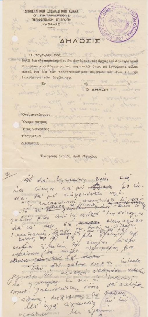 [Καβάλα]: Δημοκρατικόν Σοσιαλιστικόν Κόμμα (Γ. Παπανδρέου) - Περιφερειακή Επιτροπή Καβάλας, Δήλωσις εγγραφής μέλους [2], μονόφυλλο, διαστάσεις 13.5Χ16, αχρησιμοποίητες, στο πίσω λευκό μέρος των δύο δηλώσεων είναι γραμμένο με μελάνι σχέδιο επιστολής πιθανόν του Νικ. Πάτρα [15/9/1952]