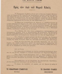 [Κιλκίς]: Κόμμα Αγροτών και Εργαζομένων, Προκήρυξις προς τον Λαό του νομού Κιλκίς, μονόφυλλο, διαστάσεις 17.5Χ24.5. Ανακοινώνεται ο Νικ. Πάτρας, ως υποψήφιος του Κόμματος των Αγροτών και Εργαζομένων στο νομό Κιλκίς