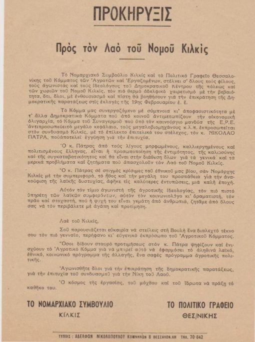 [Κιλκίς]: Κόμμα Αγροτών και Εργαζομένων, Προκήρυξις προς τον Λαό του νομού Κιλκίς, μονόφυλλο, διαστάσεις 17.5Χ24.5. Ανακοινώνεται ο Νικ. Πάτρας, ως υποψήφιος του Κόμματος των Αγροτών και Εργαζομένων στο νομό Κιλκίς