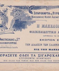 [Διαφημιστικό]: Σιγαρόχαρτα και Πυρεία της Μακεδονικής Φιλεκπ. Αδελφότης * Η Μακεδονική Φιλεκπαιδευτική Αδελφότης...σκοπόν έχει την διάδοσιν των Ελληνικών γραμμάτων...Επ. Ι. Αναστασιάδης και Σια, Διαχειρισταί, Κωνσταντινούπολις - Γαλατά, διαστάσεις 21.5Χ14, αποκομμένη η άνω δεξιά γωνία,, ίχνη υγρασίας στην άνω αριστερά γωνία
