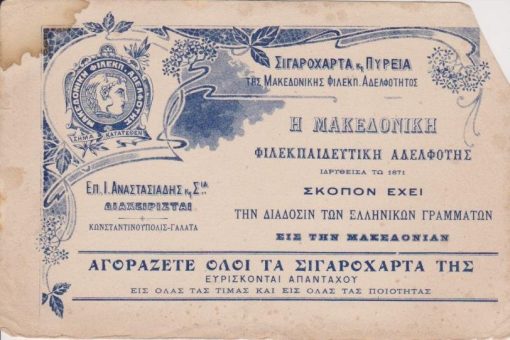 [Διαφημιστικό]: Σιγαρόχαρτα και Πυρεία της Μακεδονικής Φιλεκπ. Αδελφότης * Η Μακεδονική Φιλεκπαιδευτική Αδελφότης...σκοπόν έχει την διάδοσιν των Ελληνικών γραμμάτων...Επ. Ι. Αναστασιάδης και Σια, Διαχειρισταί, Κωνσταντινούπολις - Γαλατά, διαστάσεις 21.5Χ14, αποκομμένη η άνω δεξιά γωνία,, ίχνη υγρασίας στην άνω αριστερά γωνία