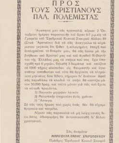 [Κοινωνικά]: Μαριγούλα Παναγ. Χαιροπούλου - Πρόεδρος Εφεδρικού Κυανού Σταυρού, Προς τους Χριστιανούς Παλ. Πολεμιστάς, μονόφυλλο, δικτακτορία Μεταξά (;), διαστάσεις 14Χ21