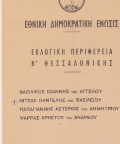 [Ψηφοδελτίο]: Ενιαία Δημοκρατική Ένωσις * Εκλογική Περιφέρεια Β' Θεσσαλονίκης
