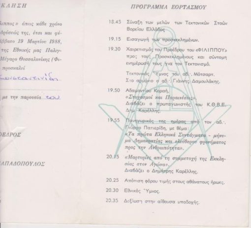 [Τεκτονικό]: Τεκτονική Στοά «Φίλιππος», Πρόγραμμα εορτασμού της επετείου της Εθνικής μας Παλιγγενεσίας, 1988, δίπτυχο, διαστάσεις 11.5Χ16