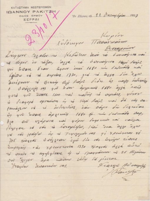 [Σέρρες, επιστολόχαρτο]: Κατάστημα Νεωτερισμών Ιωάννου Ρακιτζή, εν Σέρραις, 22 Οκτωβρίου 1937, διαστάσεις 21Χ28.5, στο αριστερό περιθώριο δύο τρύπες από ντοσιέ