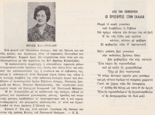 [Λεύκωμα Ποντιακού Θεάτρου]. Πρόκειται για 43φφ. λυτά, τυπωμένα σε χοντρό χαρτί, χωρίς αρίθμηση, διαστάσεις 24.5Χ17.5. Σε κάθε σελίδα υπάρχει βιογραφικό σημείωμα του/ ή της συγγραφέως, φωτογραφία και απόσπασμα κειμένου του/ ή της αναφερoμένης