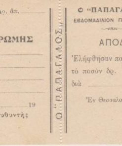 [Περιοδικό]: Ο "ΠΑΠΑΓΑΛΟΣ" - Εβδομαδιαίον περιοδικόν, Απόδειξις πληρωμής, αχρησιμοποίητη, εν Θεσσαλονίκη, 19[(;)], διαστάσεις 20Χ8