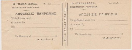 [Περιοδικό]: Ο "ΠΑΠΑΓΑΛΟΣ" - Εβδομαδιαίον περιοδικόν, Απόδειξις πληρωμής, αχρησιμοποίητη, εν Θεσσαλονίκη, 19[(;)], διαστάσεις 20Χ8