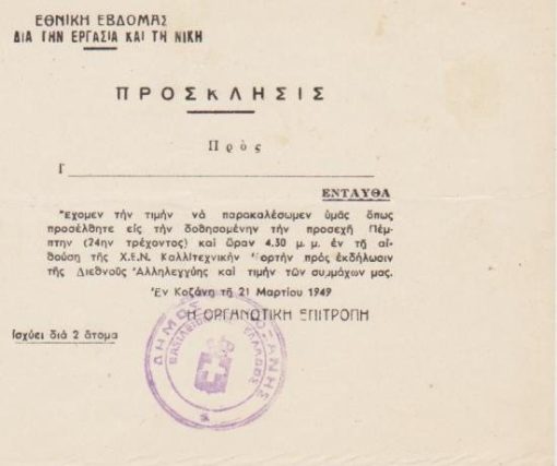[Κοζάνη]: Εθνική Εβδομάς δια την Εργασία και τη Νίκη, Πρόσκλησις, 21 Μαρτίου 1949, διαστάσεις 19Χ14