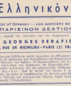 [Περιοδικό]: «Το Ελληνικόν Φως» - Παρισινόν δελτίον, Διαφημιστικό μονόφυλλο, διαστάσεις 19.5Χ29.5