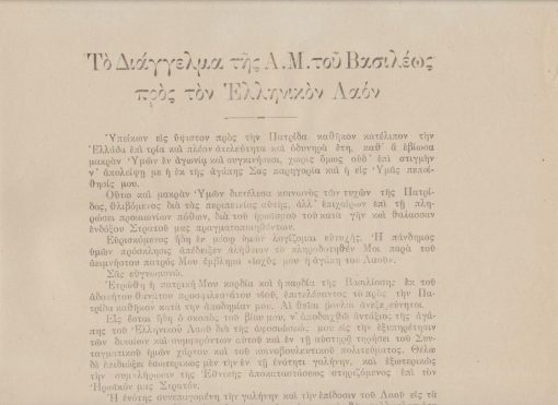[Βασιλικά]: Το Διάγγελμα της Α.Μ. του Βασιλέως προς τον Ελληνικόν Λαόν, μονόφυλλο, εν Αθήναις, 6 Δεκεμβρίου 1920,  διαστάσεις 30Χ43