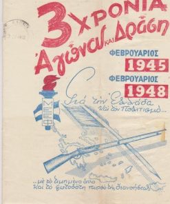 3 χρόνια Αγώνα και Δράση, Φεβρουάριος 1945 - Φεβρουάριος 1948, για την Ελλάδα και τον Πολιτισμό...με το τιμημένο όπλο και το φωτοδότη πυρσό της διανοήσεως