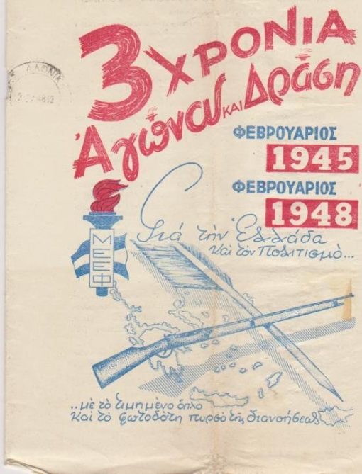 3 χρόνια Αγώνα και Δράση, Φεβρουάριος 1945 - Φεβρουάριος 1948, για την Ελλάδα και τον Πολιτισμό...με το τιμημένο όπλο και το φωτοδότη πυρσό της διανοήσεως