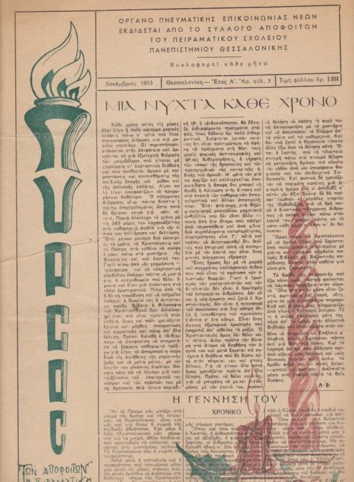 ΠΥΡΣΟΣ, όργανον επικοινωνίας των μελών του Συλλόγου Αποφοίτων του Πειραματικού Σχολείου Θεσσαλονίκης, εκδίδεται από συντακτική επιτροπή. Αριθ. φύλ.3, Δεκέμβριος 1953, σ.8, διαστάσεις 25Χ35, τσάκισμα στα δύο πρώτα φύλλα. Από τα περιεχόμενα: Ν. - Α. Ασλάνογλου, Η νύχτα της παραμονής [ποίημα] * Ντ. Χριστιανόπουλος Τα Χριστούγεννα στη νεοελληνική ποίηση * Ν. - Α. Ασλάνογλου, Η πνευματική Θεσσαλονίκη - Το λογοτεχνικό 1953