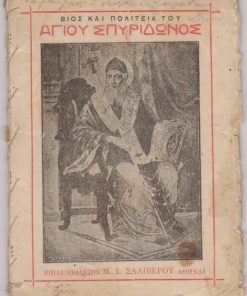 Βίος και πολιτεία του Αγίου Σπυρίδωνος