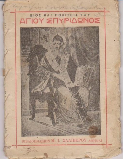 Βίος και πολιτεία του Αγίου Σπυρίδωνος