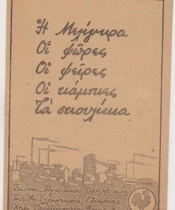 Η μελίγκρα, οι ψώρες, οι ψείρες, οι κάμπιες, τα σκουλίκια