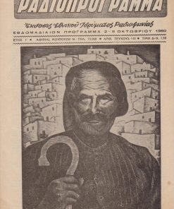 ΡΑΔΙΟ ΠΡΟΓΡΑΜΜΑ, έκδοσις Εθνικού Ιδρύματος Ραδιοφωνίας, Αθήναι. Έτος Ι', αριθ. τεύχους 540, 2 - 8 Οκτωβρίου 1960, σ.24, εξώφυλλο: Γ. Μόσχος, Σκυριανός