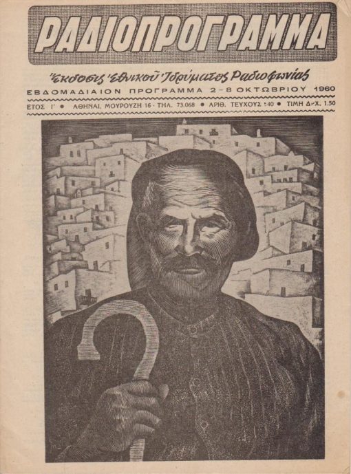 ΡΑΔΙΟ ΠΡΟΓΡΑΜΜΑ, έκδοσις Εθνικού Ιδρύματος Ραδιοφωνίας, Αθήναι. Έτος Ι', αριθ. τεύχους 540, 2 - 8 Οκτωβρίου 1960, σ.24, εξώφυλλο: Γ. Μόσχος, Σκυριανός