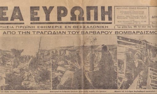 ΝΕΑ ΕΥΡΩΠΗ, ημερησία πρωϊνή εφημερίς εν Θεσσαλονίκη [φιλογερμανική]. Αριθ. φύλλου 869/295, 7 Δεκεμβρίου 1943, σ.2. Στην πρώτη σελίδα: Από την τραγωδία του βαρβάρου βπμβαρδισμού. Οι διάσημοι "ελευθερωταί" [Άγγλοι] εβομβάρδισαν συνοικισμούς και εφόνευσαν γυναικόπαιδα..