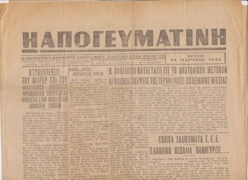 Η ΑΠΟΓΕΥΜΑΤΙΝΗ, καθημερινή εφημερίς οικονομική, πολιτική & των ειδήσεων, διευθυντής Δημήτριος Τσούρκας, Θεσσαλονίκη. Έτος 11ον, αριθ. φύλλου 3238)501, 21 Μαρτίου 1944, σ.4, σκίσιμο στο πάνω περιθώριο των φύλλων. Από τα περιεχόμενα: Η πολεμική κατάστασις εις το ανατολικόν μέτωπον * Εθνικά Σαλπίσματα Ε.Ε.Ε. - Ελληνική νεολαία πανηγύρισε