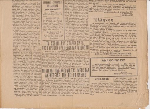 Η ΑΠΟΓΕΥΜΑΤΙΝΗ, καθημερινή εφημερίς οικονομική, πολιτική & των ειδήσεων, διευθυντής Δημήτριος Τσούρκας, Θεσσαλονίκη. Έτος 11ον, αριθ. φύλλου 3241)504, 24 Μαρτίου 1944, σ.4, ελάχιστες φθορές στις γωνίες. Από τα περιεχόμενα: Αποφασιστική στροφή εις την στάσιν του Αμερικανικού λαού. ..Θεωρεί τους Εβραίους και κομμουνιστάς υπευθύνους δια την αθλίαν του κατάστασιν