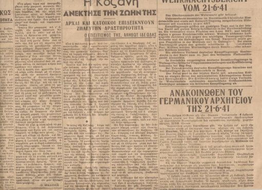 Η ΑΠΟΓΕΥΜΑΤΙΝΗ, καθημερινή εφημερίς οικονομική, πολιτική & των ειδήσεων, διευθυνταί: Αλέξ. Β. Ωρολογάς -  Δημ. Κ. Τσούρκας, Θεσσαλονίκη. Έτος 9ον, αριθ. φύλλου 2679, 22 Ιουνίου 1944, σ.2. Από τα περιεχόμενα: Η Κοζάνη ανέκτησε την ζωήν της * 5 εκατομμύρια έφηβοι εργάζονται δια την Γερμανικήν οικονομίαν
