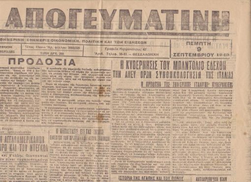 Η ΑΠΟΓΕΥΜΑΤΙΝΗ, καθημερινή εφημερίς οικονομική, πολιτική & των ειδήσεων, διευθυνταί: Χριστόφ. Β. Ελευθεριάδης, Θεσσαλονίκη. Έτος 11ον, αριθ. φύλλου 3066)325, 9 Σεπτεμβρίου 1944, σ.2. Από τα περιεχόμενα: Προδοσία [Ιταλία]* Η Κυβέρνησις του Μπαντόλιο εδέχθη την άνευ όρων συνθηκολόγησιν της Ιταλίας