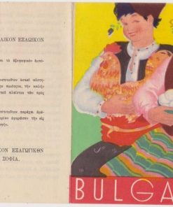 [Βουλγαρία]: Βουλγαρικόν Βασιλικόν Εξαγωγικόν Ινστιτούτον, διαφημιστικό τρίπτυχο [πτηνοτροφία], προπολεμικό, διαστάσεις 11.5Χ14.5 πιθανόν τυπώθηκε για το περίπτερο της Βουλγαρίας στην Διεθνή Έκθεση Θεσσαλονίκης