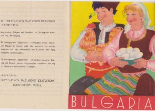 [Βουλγαρία]: Βουλγαρικόν Βασιλικόν Εξαγωγικόν Ινστιτούτον, διαφημιστικό τρίπτυχο [πτηνοτροφία], προπολεμικό, διαστάσεις 11.5Χ14.5 πιθανόν τυπώθηκε για το περίπτερο της Βουλγαρίας στην Διεθνή Έκθεση Θεσσαλονίκης