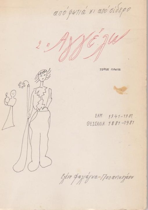 Η Αγγέλω. Τόμος πρώτος. ΕΑΜ 1941 - 1981 * Θεσσαλία 1881 - 1981. Από τα περιεχόμενα: Θεσσαλές που εκτέλεσαν οι κατακτητές Γερμανοϊταλοί ή πέθαναν κρατούμενες * Θεσσαλές στα στρατόπεδα της Λάρισας 1941 - 1944 * Θεσσαλές στις Κεντρικές Γυναικείες Φυλακές Αβέρωφ μετά την Κατοχή * Θεσσαλές εξόριστες 1947 - 1952 * Θεσσαλές  που σκοτώθηκαν στη μάχη στο Β' αντάρτικο * Θεσσαλές που εκπατρίσθηκαν στις Ανατολικές Χώρες
