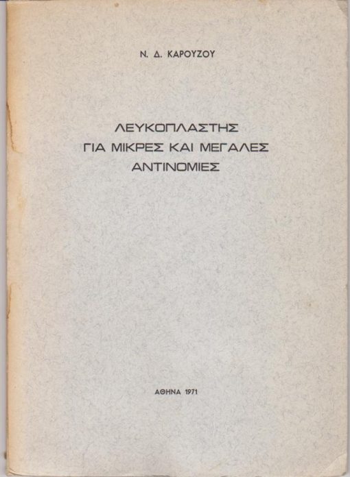 Λευκοπλάστης για μικρές και μεγάλες αντινομίες