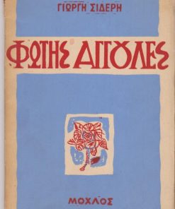 Φώτης Αγγουλές