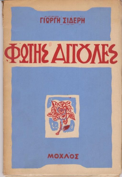 Φώτης Αγγουλές