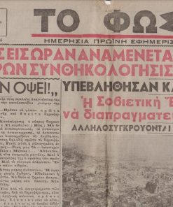 ΤΟ ΦΩΣ, ημερησία πρωϊνή εφημερίς, ιδρυτής Δημοσθένης Ρίζος, Θεσσαλονίκη. Έτος 31ον - αριθμός φύλλου 11366, 1 Μαΐου 1945, σ.4, μικρή φθορά στο άνω περιθώριο. Στην πρώτη σελίδα: Από ώρας εις ώραν αναμένεται να εξαγγελθή η άνευ όρων συνθηκολόγησις της Γερμανίας * Εξετελέσθη εις Κόμο ο Μπενίτο Μουσολίνι