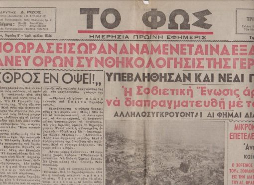 ΤΟ ΦΩΣ, ημερησία πρωϊνή εφημερίς, ιδρυτής Δημοσθένης Ρίζος, Θεσσαλονίκη. Έτος 31ον - αριθμός φύλλου 11366, 1 Μαΐου 1945, σ.4, μικρή φθορά στο άνω περιθώριο. Στην πρώτη σελίδα: Από ώρας εις ώραν αναμένεται να εξαγγελθή η άνευ όρων συνθηκολόγησις της Γερμανίας * Εξετελέσθη εις Κόμο ο Μπενίτο Μουσολίνι