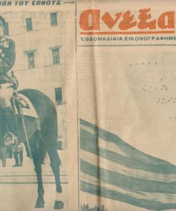 ΑΝΕΞΑΡΤΗΣΙΑ, εβδομαδιαία εικονογραφημένη επιθεώρησις ποικίλης ύλης, Αθήναι. Περίοδος Γ' - έτος 8ον, αριθ. φύλλου 216 (378), 27 Μαρτίου 1950, σ.8. Σε όλη την πρώτη σελίδα: [Βασιλείς - Κυβέρνησις και η παρέλασις, φωτογραφίες] * Στην σελίδα 8: Κων. Τσαλδάρης, Τα γεγονότα της Ιταλίας. Άρθρο